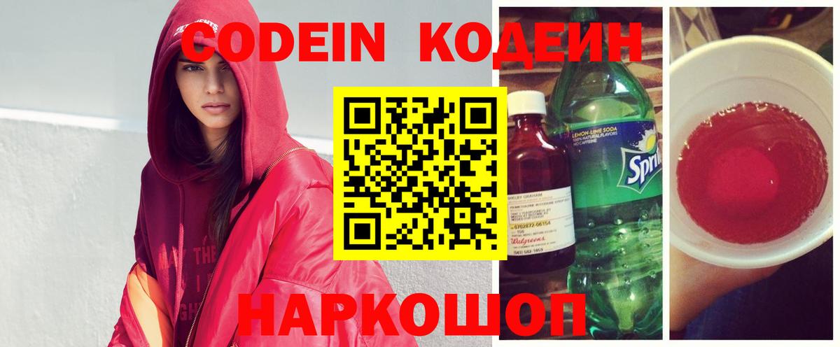 Кодеин напиток Lean (лин)  Вход с VPN  Ногинск 