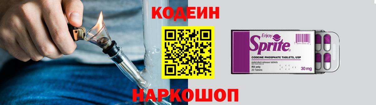 Кодеин Purple Drank Ногинск